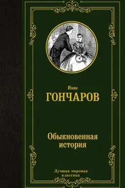 Buchcover: Obyknovennaja istorija