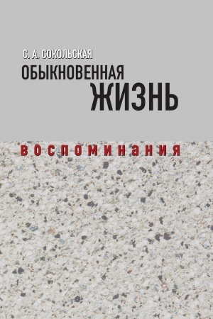Buchcover: Obyknovennaja žizn′. Vospominanija. T.1
