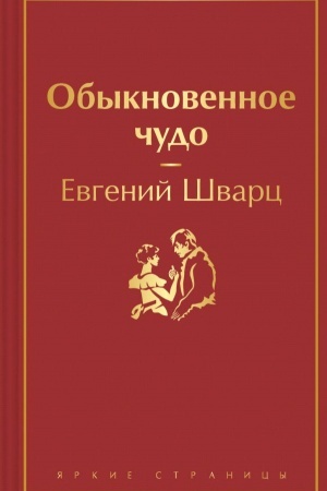 Обложка: Обыкновенное чудо