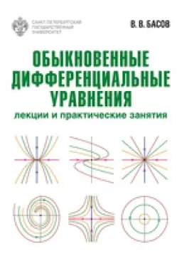 Обложка: Обыкновенные дифференциальные уравнения: лекции и практические занятия