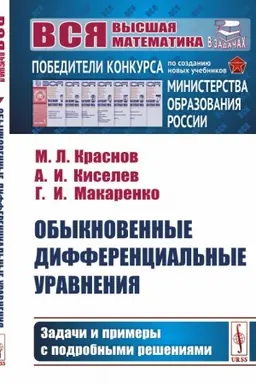 Обложка: Обыкновенные дифференциальные уравнения: Задачи и примеры с подробными решениями