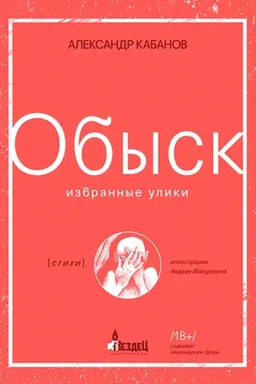 Buchcover: Obysk. Izbrannye uliki
