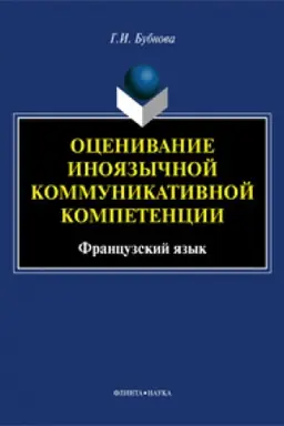 Buchcover: Ocenivanie inojazyčnoj kommunikativnoj kompetencii. Francuzskij jazyk: monografija