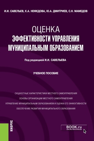 Buchcover: Ocenka ėffektivnosti upravlenija municipal′nym obrazovaniem. (Magistratura). Učebnoe posobie.