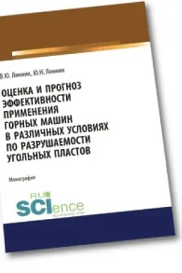 Cover: Ocenka i prognoz effektivnosti primeneniya gornych mashin v razlichnych usloviyach po razrushaemosti ugol′nych plastov. (Aspirantura). (Bakalavriat). (Magistratura). Monografiya