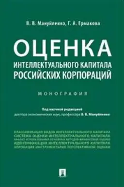 Cover: Ocenka intellektual′nogo kapitala rossijskich korporacij. Monografiya