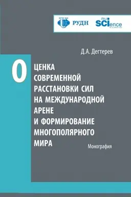 Обложка: Оценка современной расстановки сил на международной арене и формирование многополярного мира. (Аспирантура, Бакалавриат, Магистратура). Монография.