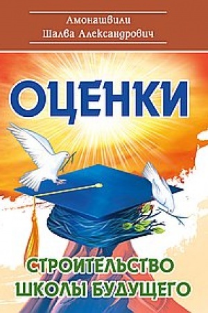 Cover: Ocenki. Stroitel′stvo shkoly budushhego