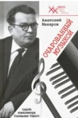 Buchcover: Očarovannyj muzykoj.Sud&prime;ba kompozitora Solov&prime;eva-Sedogo
