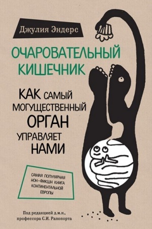 Cover: Ocharovatel′nyj kishechnik. Kak samyj mogushhestvennyj organ upravlyaet nami (Ukraina)