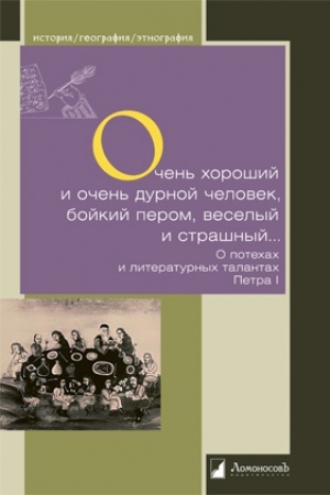 Cover: Ochen′ choroshij i ochen′ durnoj chelovek, bojkij perom, veselyj i strashnyj… O potechach i literaturnych talantach Petra I