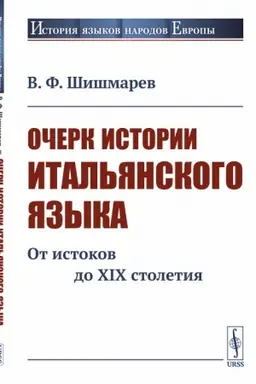 Обложка: Очерк истории итальянского языка: От истоков до XIX столетия