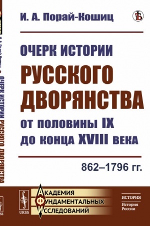 Cover: Ocherk istorii russkogo dvoryanstva ot poloviny IX do konca XVIII veka. 862--1796 gg.