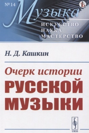 Cover: Ocherk istorii russkoj muzyki