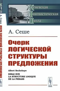 Обложка: Очерк логической структуры предложения. Пер. с фр.