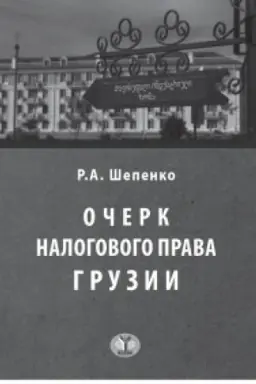Cover: Ocherk nalogovogo prava Gruzii. Opyt issledovaniya publichnych finansov v usloviyach realizacii principa samoopredeleniya narodov.