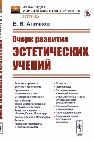 Cover: Ocherk razvitiya esteticheskich uchenij