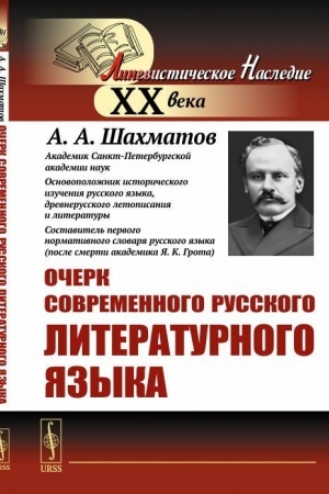 Обложка: Очерк современного русского литературного языка