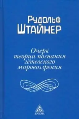Buchcover: Očerk teorii poznanija Gëtevskogo mirovozzrenija