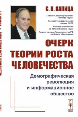 Обложка: Очерк теории роста человечества: Демографическая революция и информационное общество
