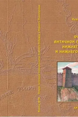 Обложка: Очерки античной палеоэкологии Нижнего Побужья и Нижнего Поднепровья