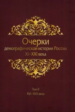 Buchcover: Očerki demografičeskoj istorii Rossii XI-XXI veka. V semi tomach. Tom II. XVI-XVII veka