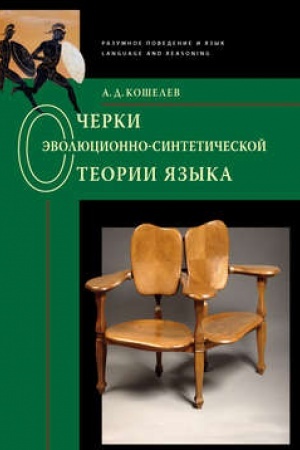 Обложка: Очерки эволюционно-синтетической теории языка