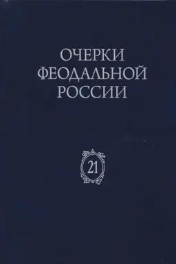 Buchcover: Očerki feodal′noj Rossii : Sb. st. Vyp. 21
