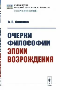 Cover: Ocherki filosofii epochi Vozrozhdeniya