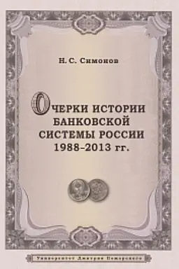 Buchcover: Očerki istorii bankovskoj sistemy Rossii. 1988–2013 gg.