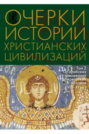 Cover: Ocherki istorii christianskich civilizacij : v 2 t. T. 2 : Ot arabskich zavoevanij do krestovych pochodov (VIII‒XI vv.)