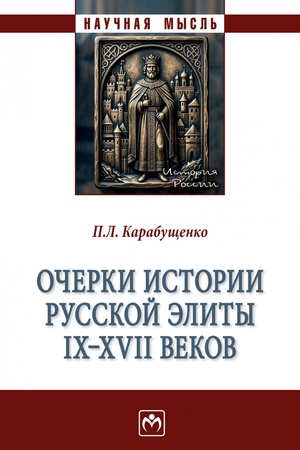 Buchcover: OČERKI ISTORII RUSSKOJ ĖLITY IX - XVII VEKOV, IZD.1