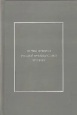 Buchcover: Očerki istorii russkoj publicistiki XVIII veka