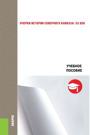 Cover: Ocherki istorii Severnogo Kavkaza: XX vek. (Bakalavriat). Uchebnoe posobie.