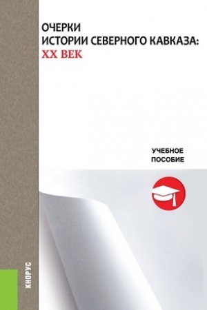 Cover: Ocherki istorii Severnogo Kavkaza: XX vek. (Bakalavriat). Uchebnoe posobie.