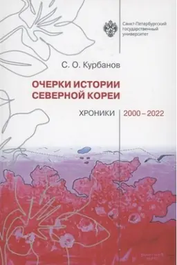 Cover: Ocherki istorii Severnoj Korei: chroniki 2000-2022