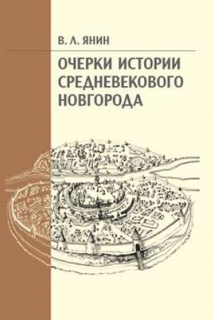 Cover: Ocherki istorii srednevekovogo Novgoroda