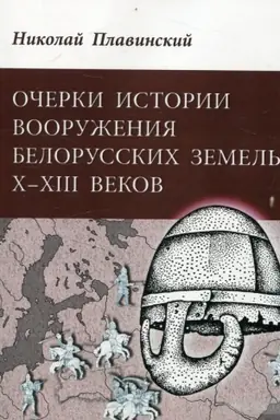 Обложка: Очерки история вооружения белорусских земель Х–ХІІІ веков