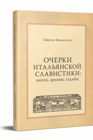 Buchcover: OČERKI ITAL′JANSKOJ SLAVISTIKI: KNIGI, ARCHIVY, SUD′BY.
