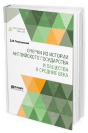 Обложка: ОЧЕРКИ ИЗ ИСТОРИИ АНГЛИЙСКОГО ГОСУДАРСТВА И ОБЩЕСТВА В СРЕДНИЕ ВЕКА