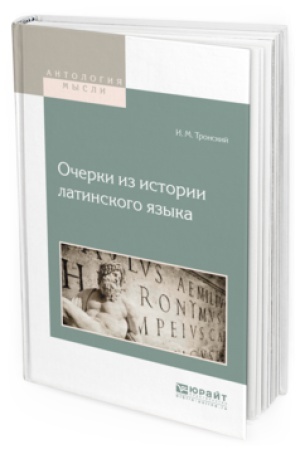 Обложка: ОЧЕРКИ ИЗ ИСТОРИИ ЛАТИНСКОГО ЯЗЫКА