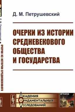 Buchcover: Očerki iz istorii srednevekovogo občšestva i gosudarstva