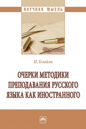 Обложка: ОЧЕРКИ МЕТОДИКИ ПРЕПОДАВАНИЯ РУССКОГО ЯЗЫКА КАК ИНОСТРАННОГО