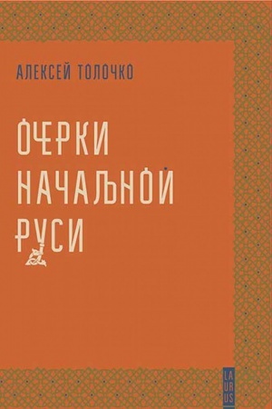 Обложка: Очерки начальной руси