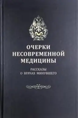 Buchcover: Očerki nesovremennoj mediciny. Rasskazy o vračach minuvšego.