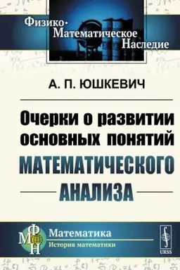 Cover: Ocherki o razvitii osnovnych ponyatij matematicheskogo analiza