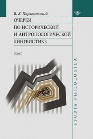 Обложка: Очерки по исторической и антропологической лингвистике. Т. I