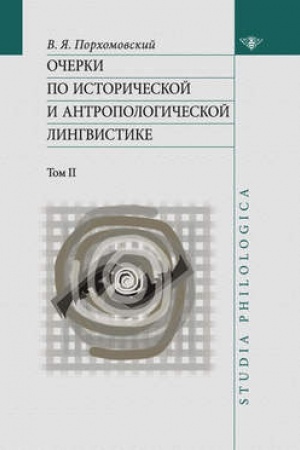 Обложка: Очерки по исторической и антропологической лингвистике. Т. II