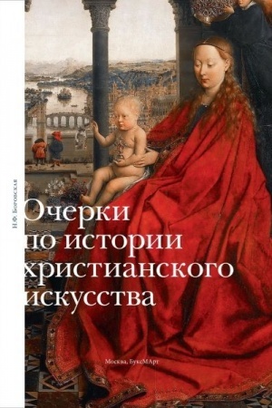 Обложка: Очерки по истории христианского искусства. Часть I