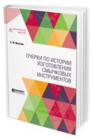 Cover: OCHERKI PO ISTORII IZGOTOVLENIYA SMYCHKOVYCH INSTRUMENTOV